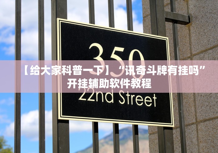 【给大家科普一下】“讯奇斗牌有挂吗”开挂辅助软件教程