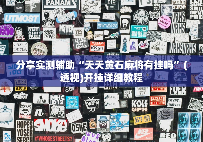 分享实测辅助“天天黄石麻将有挂吗”(透视)开挂详细教程