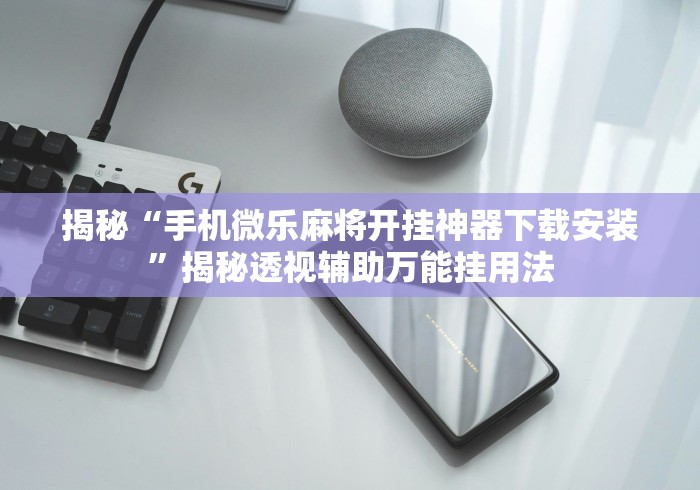 我来告诉你”山西扣点点麻将开挂神器免费”辅助挂下载