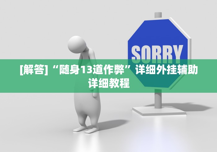 [解答]“随身13道作弊”详细外挂辅助详细教程