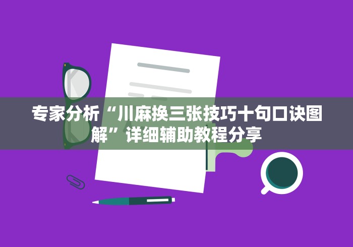 专家分析“川麻换三张技巧十句口诀图解”详细辅助教程分享