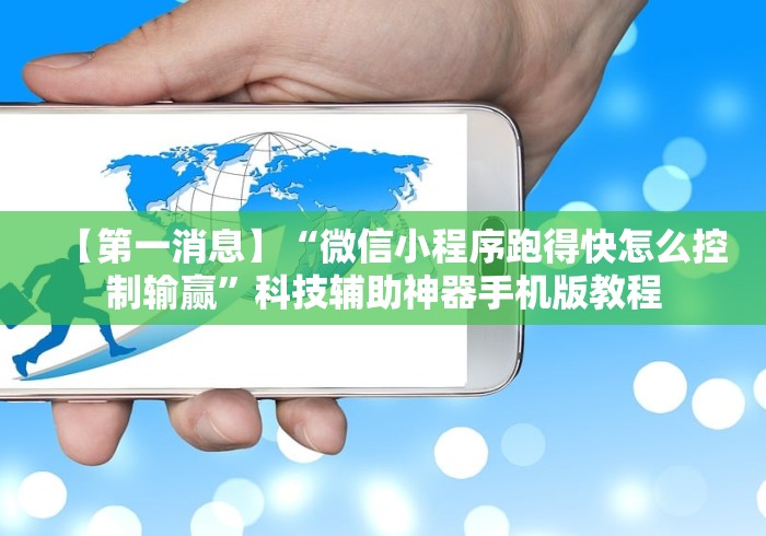 教程解析“手机麻将越打越输的原因”开挂方法