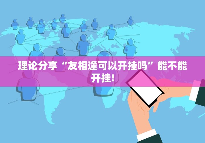 理论分享“友相逢可以开挂吗”能不能开挂!