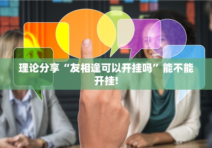 大家普及一下“悟空大厅拼三张作弊挂”(原来确实是有挂)