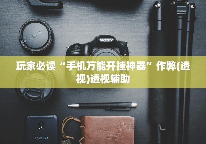 玩家热议“微乐南昌麻将开挂怎么开”辅助透视教程