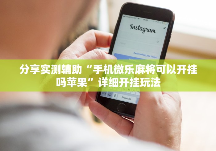 强力推荐“海岛互娱挂咨询”科技辅助神器手机版教程