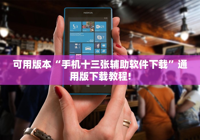 可用版本“手机十三张辅助软件下载”通用版下载教程!