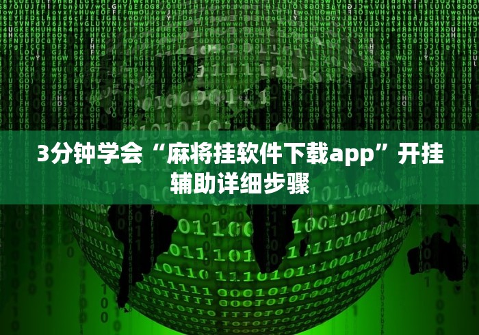 3分钟学会“麻将挂软件下载app”开挂辅助详细步骤