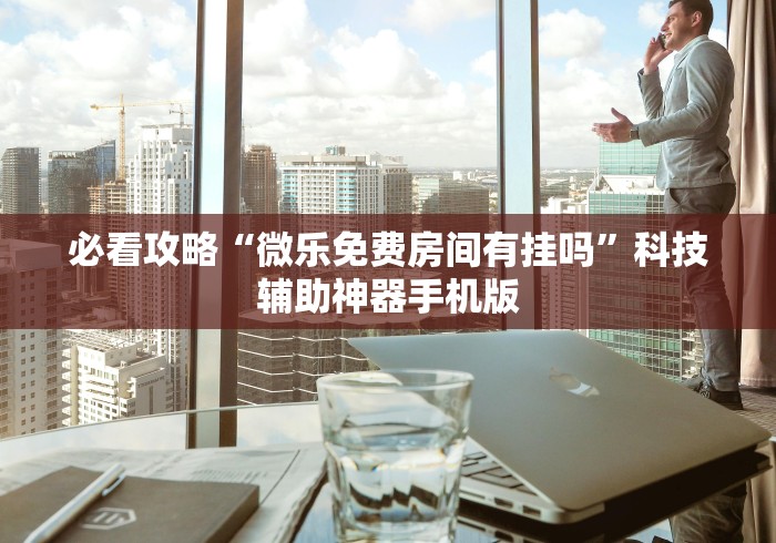 强力推荐“海岛互娱挂咨询”科技辅助神器手机版教程