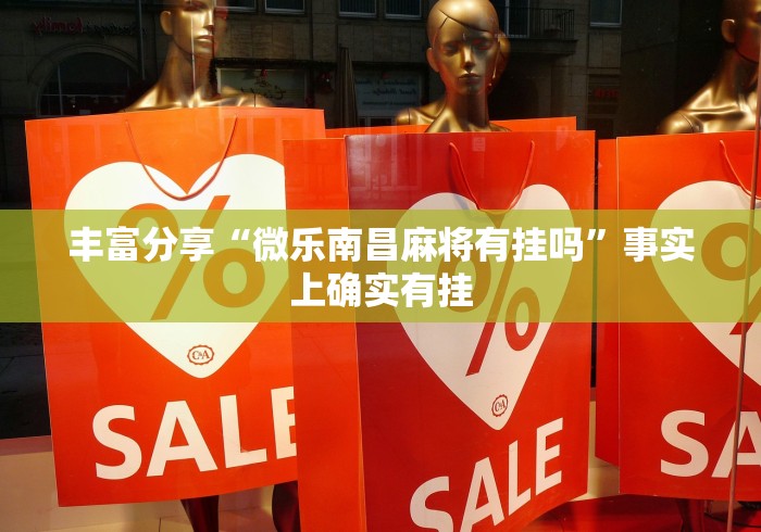 丰富分享“微乐南昌麻将有挂吗”事实上确实有挂