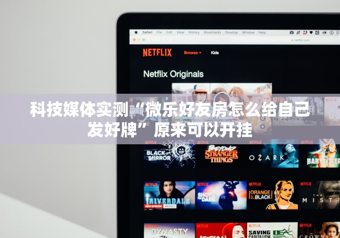 科技媒体实测“微乐好友房怎么给自己发好牌”原来可以开挂