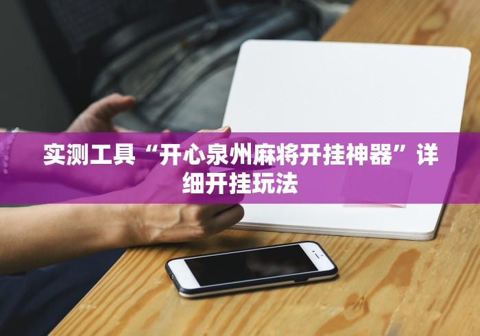 实测工具“开心泉州麻将开挂神器”详细开挂玩法