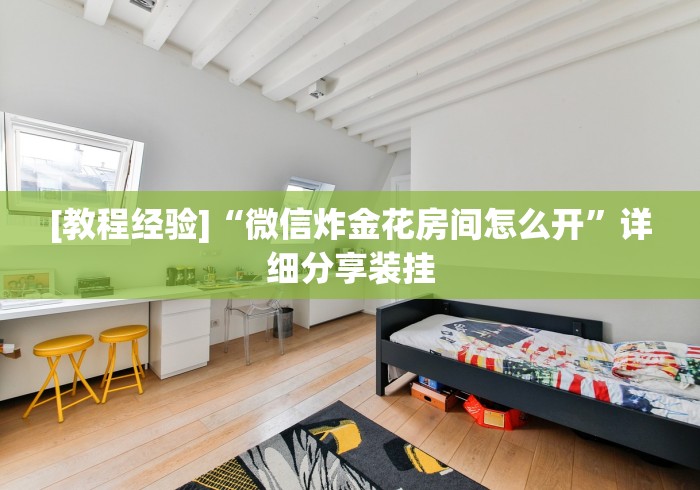 [教程经验]“微信炸金花房间怎么开”详细分享装挂