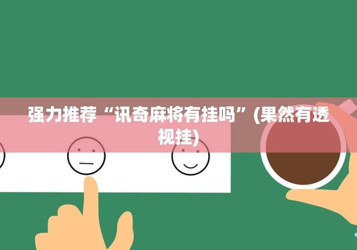 强力推荐“讯奇麻将有挂吗”(果然有透视挂)