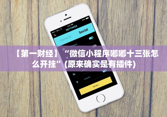 【第一财经】“微信小程序嘟嘟十三张怎么开挂”(原来确实是有插件)