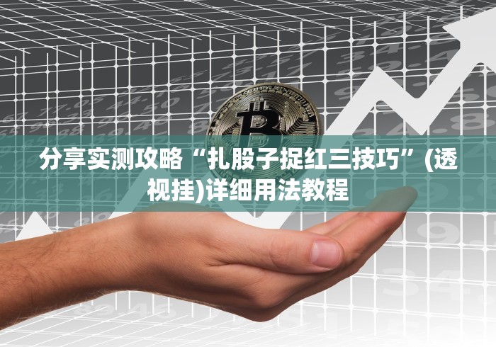 分享实测攻略“扎股子捉红三技巧”(透视挂)详细用法教程