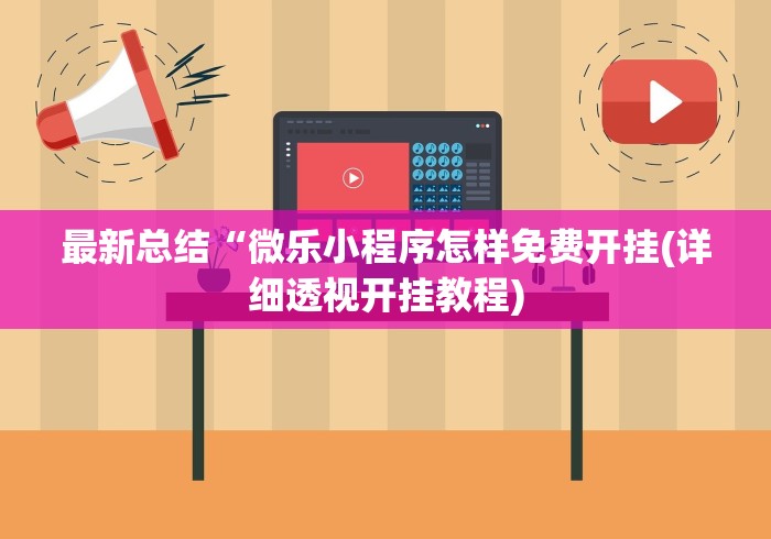 最新总结“微乐小程序怎样免费开挂(详细透视开挂教程)