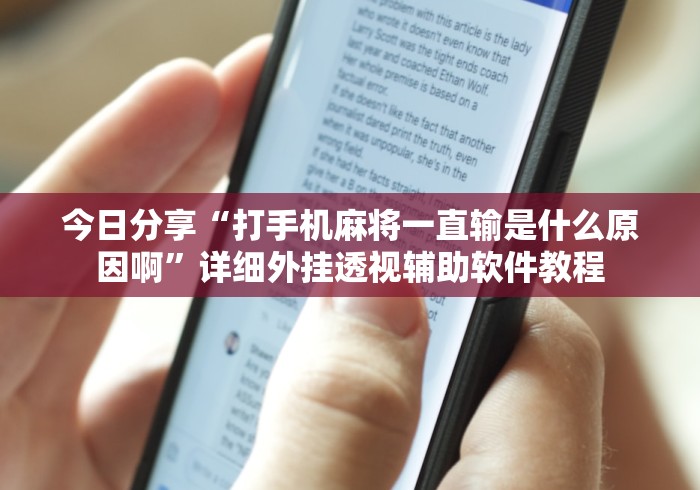 今日分享“打手机麻将一直输是什么原因啊”详细外挂透视辅助软件教程