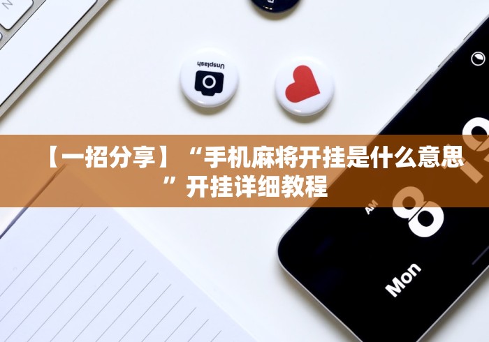 【一招分享】“手机麻将开挂是什么意思”开挂详细教程