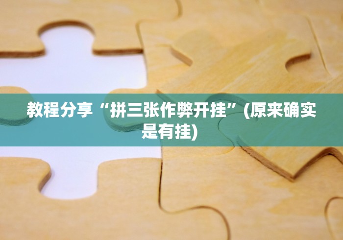 教程分享“拼三张作弊开挂”(原来确实是有挂) 
