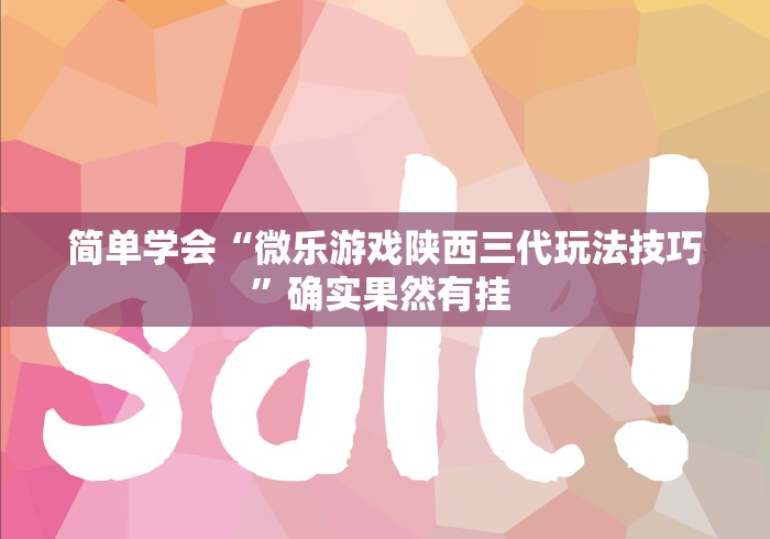 简单学会“微乐游戏陕西三代玩法技巧”确实果然有挂 