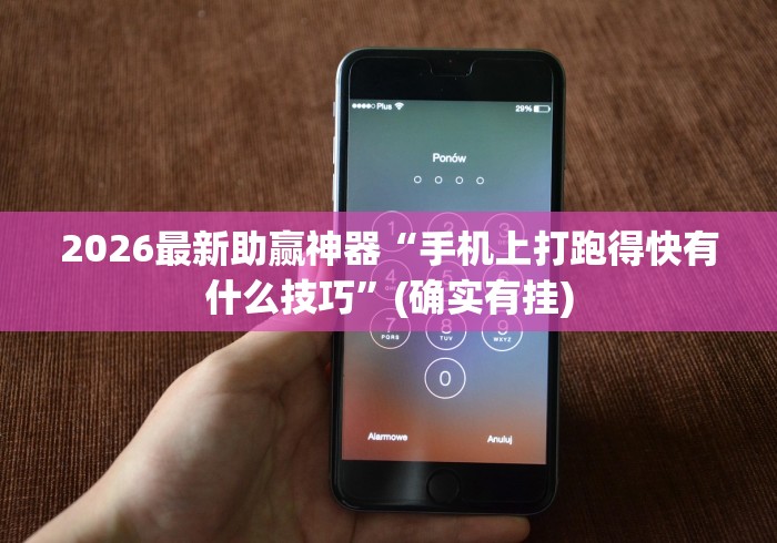 2026最新助赢神器“手机上打跑得快有什么技巧”(确实有挂)