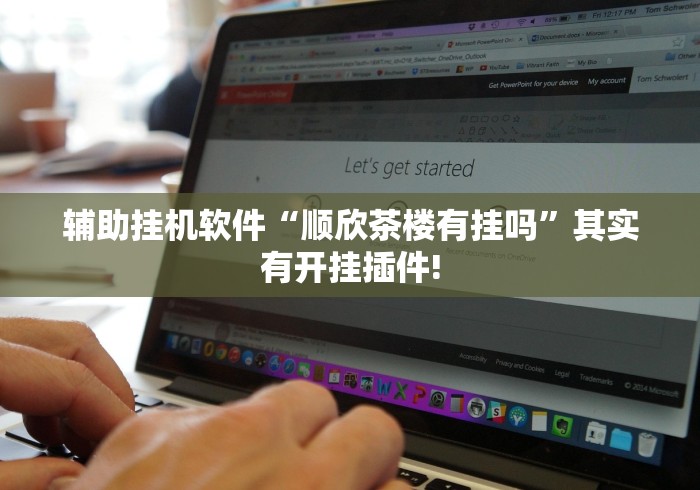 辅助挂机软件“顺欣茶楼有挂吗”其实有开挂插件!