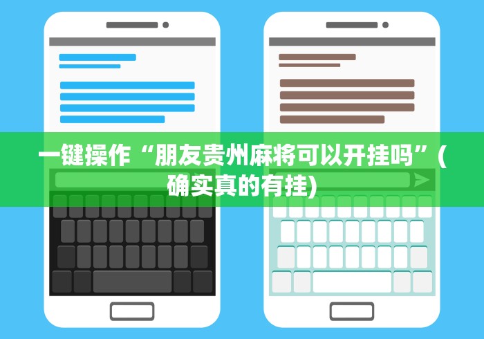 一键操作“朋友贵州麻将可以开挂吗”(确实真的有挂)