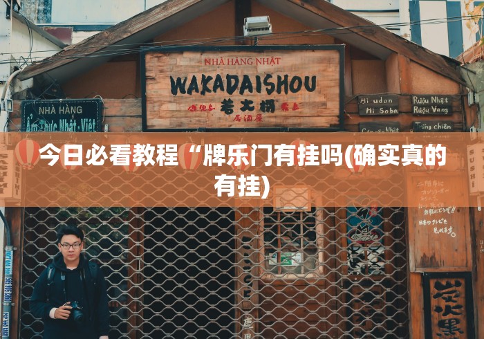 今日必看教程“牌乐门有挂吗(确实真的有挂)