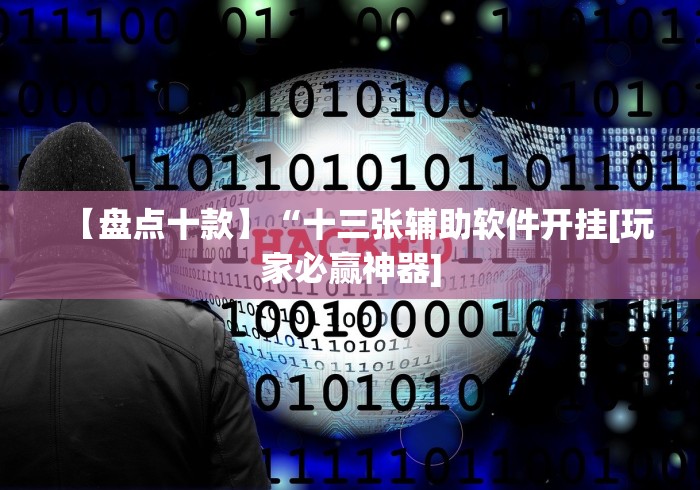 【盘点十款】“十三张辅助软件开挂[玩家必赢神器]