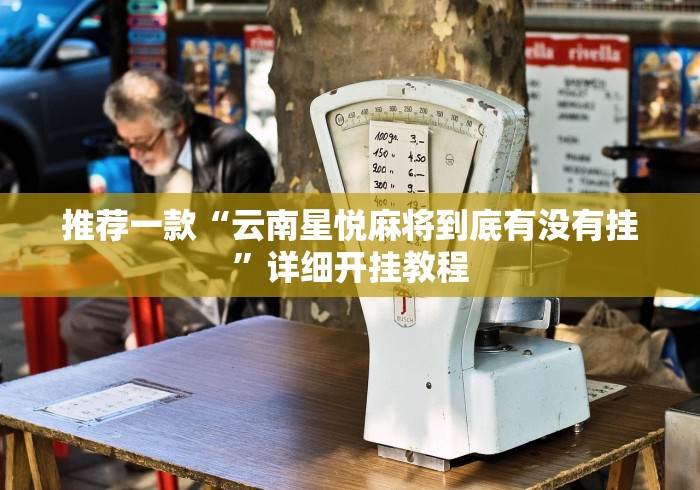 推荐一款“云南星悦麻将到底有没有挂”详细开挂教程