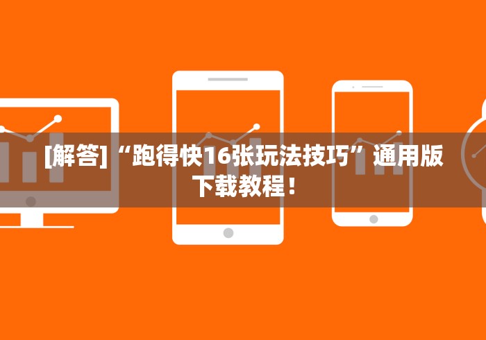 [解答]“跑得快16张玩法技巧”通用版下载教程！
