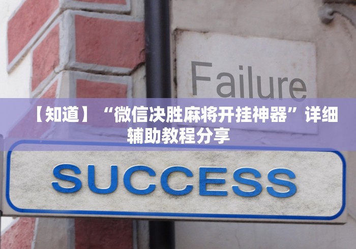 【知道】“微信决胜麻将开挂神器”详细辅助教程分享