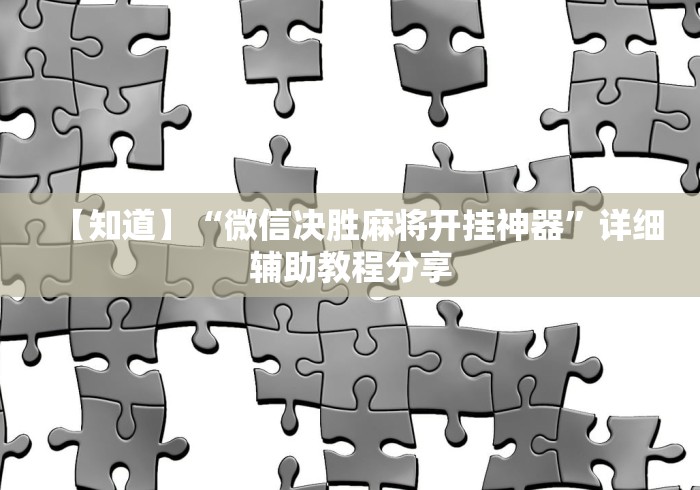 【知道】“微信决胜麻将开挂神器”详细辅助教程分享
