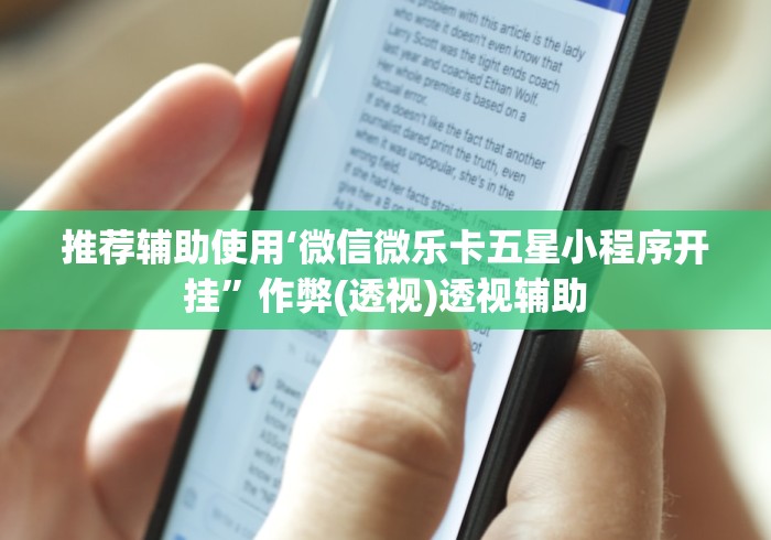 推荐辅助使用‘微信微乐卡五星小程序开挂”作弊(透视)透视辅助