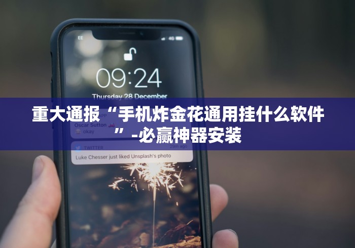 重大通报“手机炸金花通用挂什么软件”-必赢神器安装
