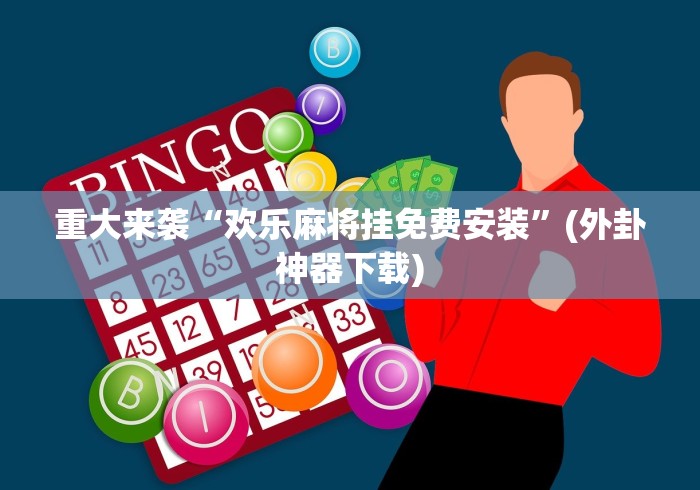 重大来袭“欢乐麻将挂免费安装”(外卦神器下载)