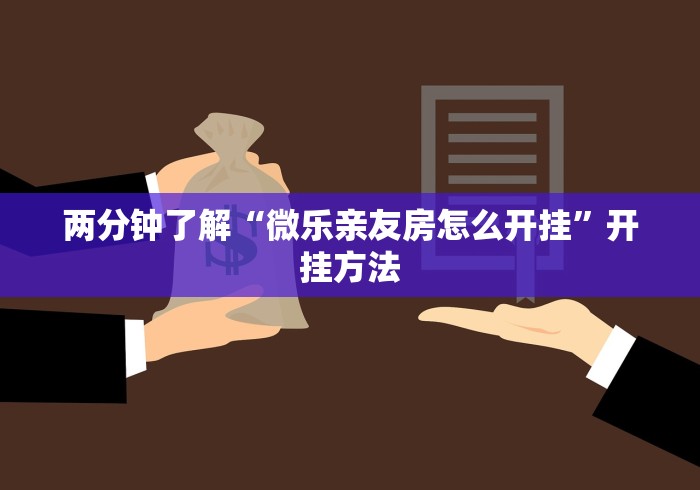 两分钟了解“微乐亲友房怎么开挂”开挂方法