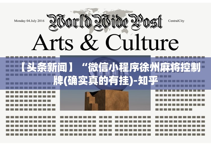 【头条新闻】“微信小程序徐州麻将控制牌(确实真的有挂)-知乎