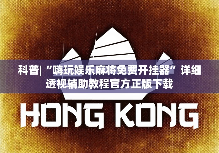 科普|“嗨玩娱乐麻将免费开挂器”详细透视辅助教程官方正版下载