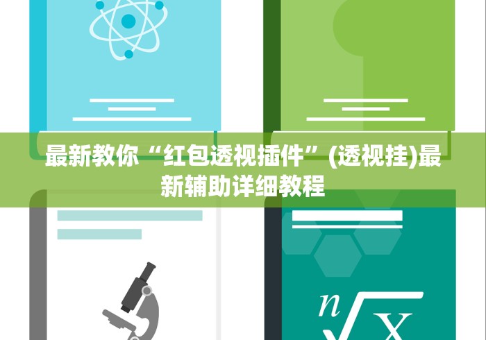 最新教你“红包透视插件”(透视挂)最新辅助详细教程