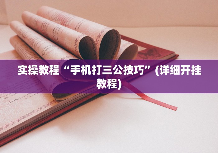 实操教程“手机打三公技巧”(详细开挂教程)