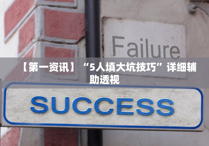 【第一资讯】“5人填大坑技巧”详细辅助透视