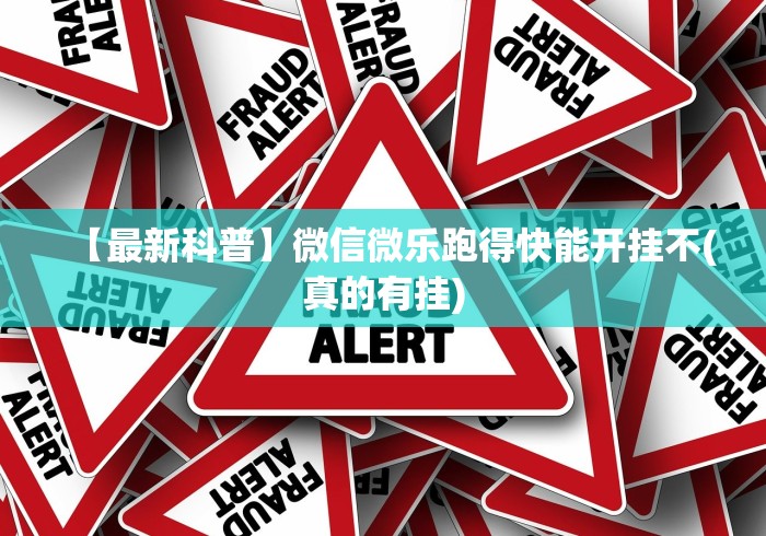 【最新科普】微信微乐跑得快能开挂不(真的有挂)