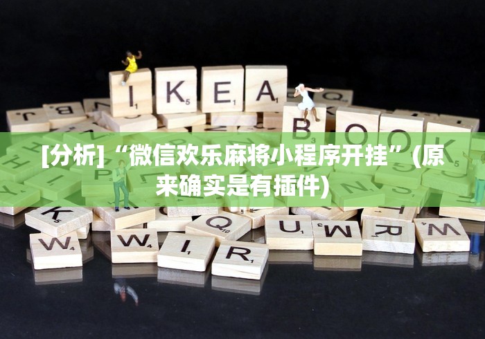 [分析]“微信欢乐麻将小程序开挂”(原来确实是有插件)