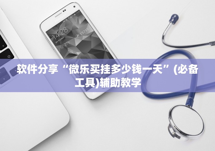 软件分享“微乐买挂多少钱一天”(必备工具)辅助教学