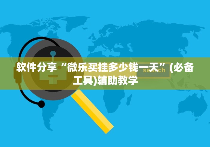 软件分享“微乐买挂多少钱一天”(必备工具)辅助教学