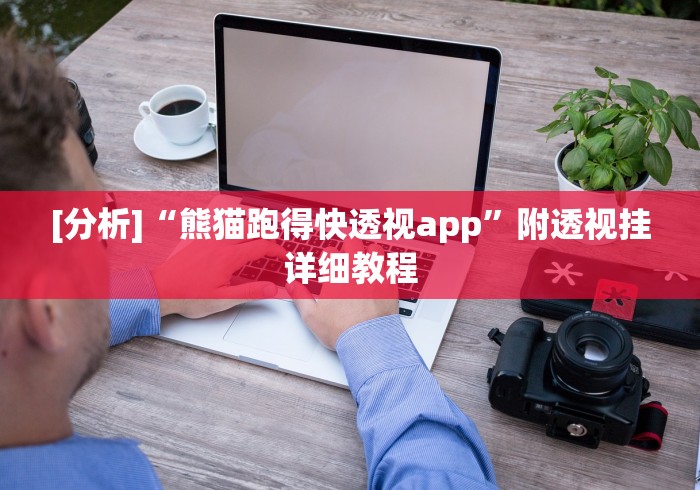 [分析]“熊猫跑得快透视app”附透视挂详细教程