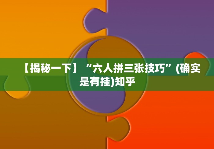 【揭秘一下】“六人拼三张技巧”(确实是有挂)知乎