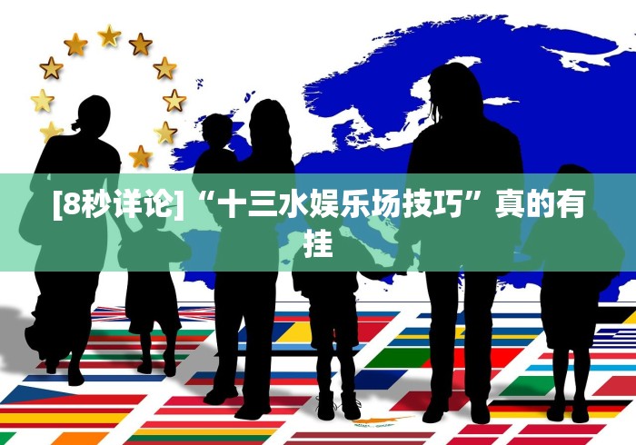 [8秒详论]“十三水娱乐场技巧”真的有挂
